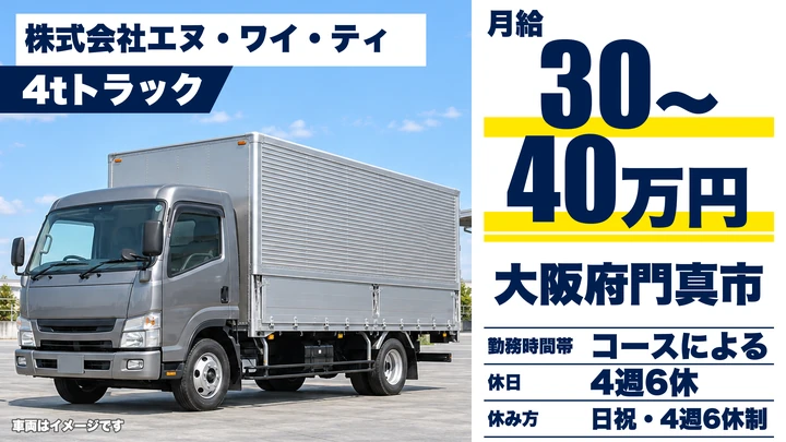 【大阪府門真市】中型トラックドライバー/月給30万円~40万円