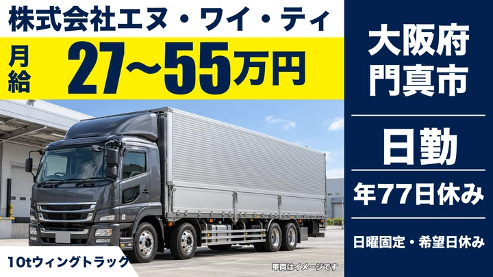 【大阪府門真市】大型トラックドライバー/月給27万円~55万円