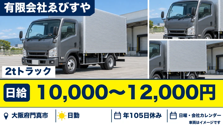 【大阪府門真市】2tトラックドライバー/日給10,000円~12,000円