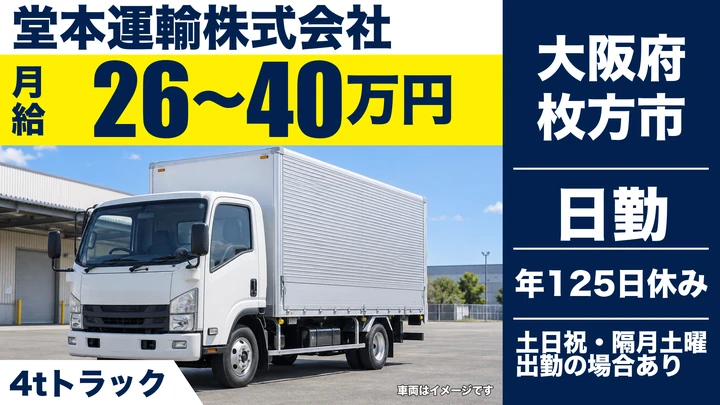 【大阪府枚方市】中型トラックドライバー／月給26万円～40万円