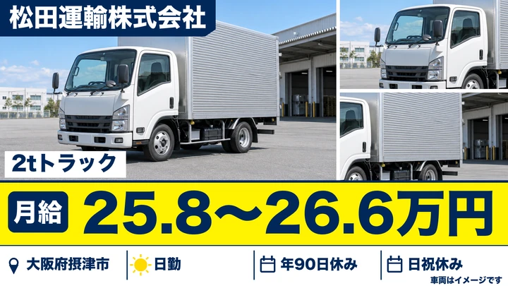 【大阪府摂津市】2tトラックドライバー／月給25万8,410円～26万6,280円