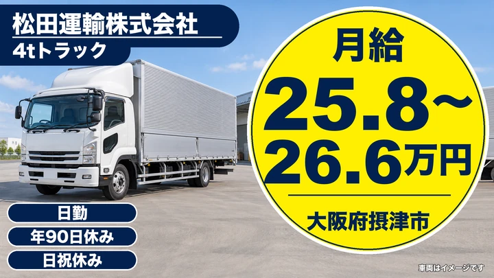 【大阪府摂津市】中型トラックドライバー/月給25万8,410円~26万6,280円