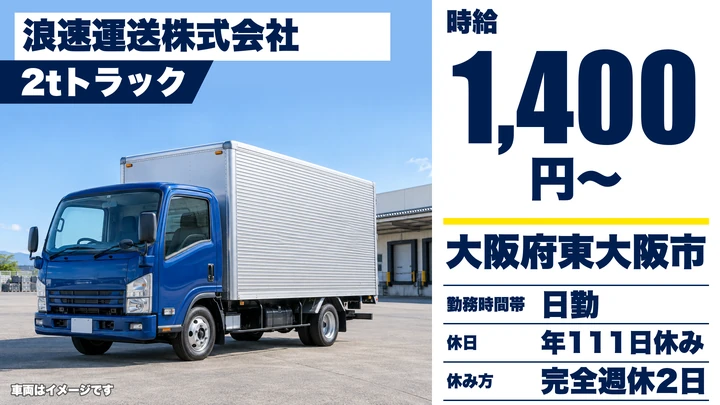 【大阪府東大阪市】2tトラックドライバー／時給1,400円～
