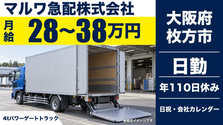 【大阪府枚方市】中型トラックドライバー／月給28万円～38万円
