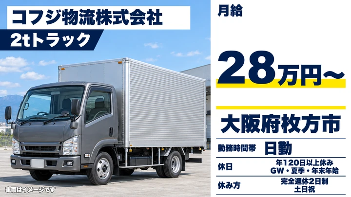 【大阪府枚方市】2tトラックドライバー／月給28万円～