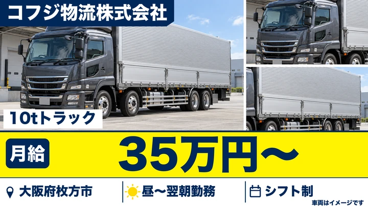 【大阪府枚方市】大型トラックドライバー／月給35万円～
