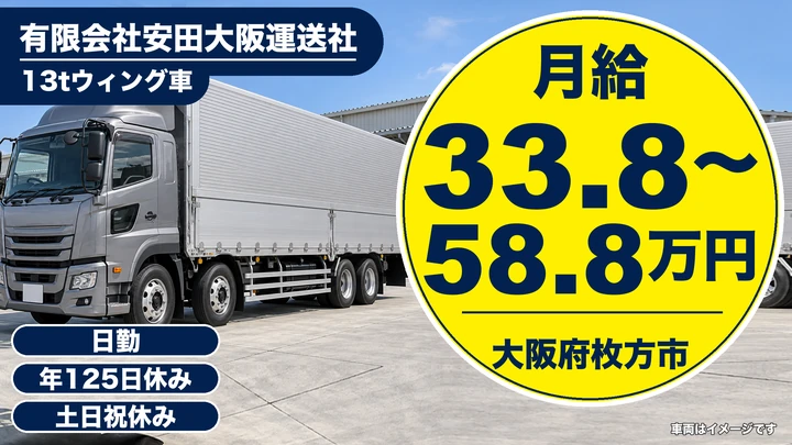 【大阪府枚方市】大型トラックドライバー／月給338,750円～588,750円