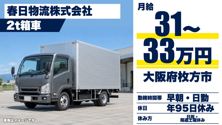 【大阪府枚方市】2tトラックドライバー／月給310,247円～330,257円