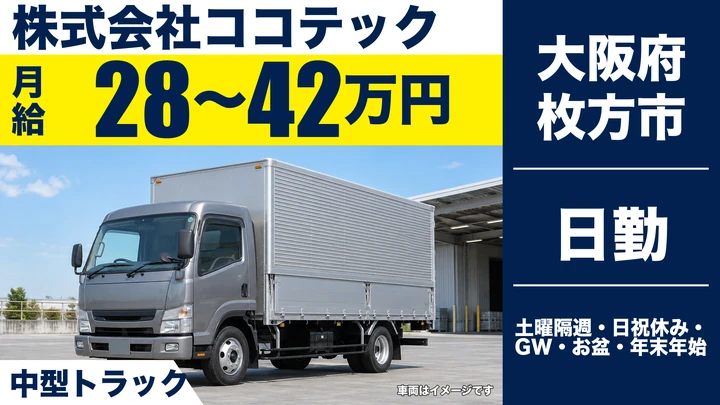 【大阪府枚方市】中型・準中型トラックドライバー／月給28万円～42万円