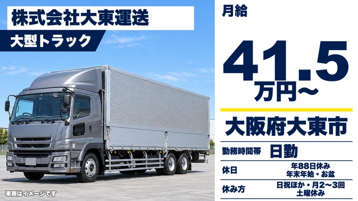 【大阪府大東市】大型トラックドライバー/月給41.5万円~