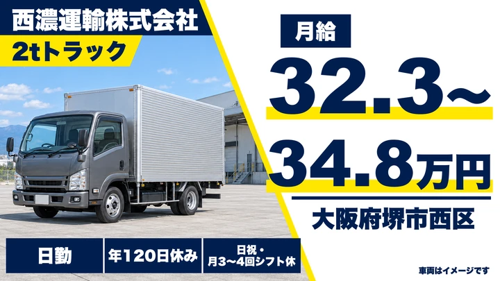 【大阪府堺市西区】小型トラックドライバー／月給32.3万円～34.8万円