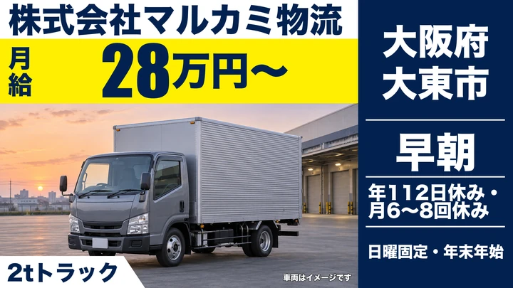 【大阪府大東市】小型トラックドライバー／月給28万円～