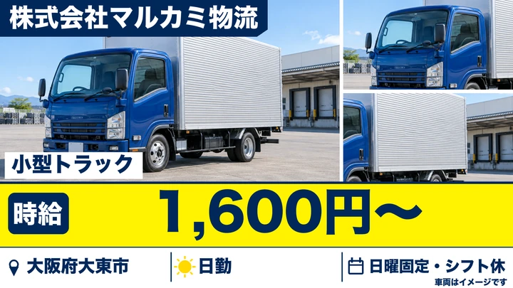 【大阪府大東市】小型トラックドライバー／時給1600円～
