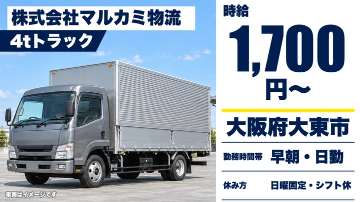 【大阪府大東市】中型・準中型トラックドライバー/時給1700円~