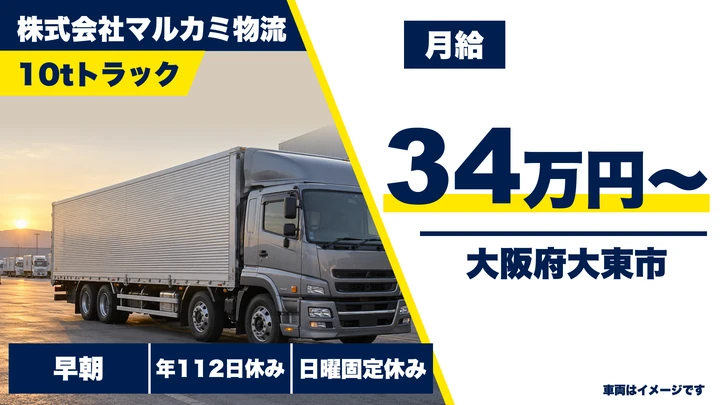 【大阪府大東市】大型トラックドライバー/月給34万円~
