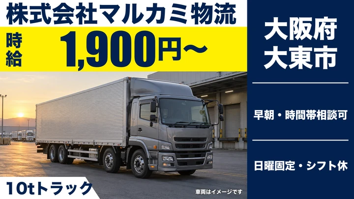 【大阪府大東市】大型トラックドライバー/時給1900円~