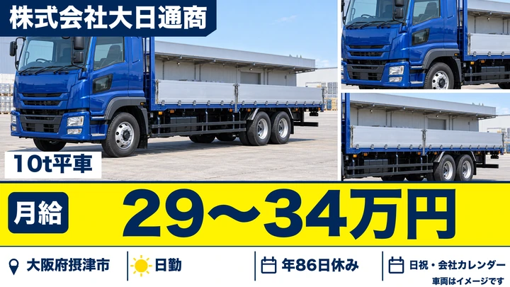 【大阪府摂津市】大型トラックドライバー/月給29万円~34万円