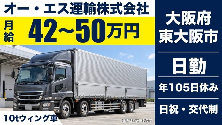 【大阪府東大阪市】大型トラックドライバー/月給42万円~50万円