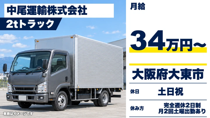 【大阪府大東市】小型トラックドライバー／月給34万円～
