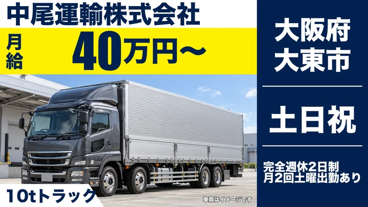 【大阪府大東市】大型トラックドライバー/月給40万円~