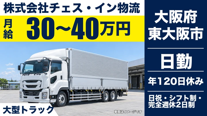 【大阪府東大阪市】大型トラックドライバー/月給30万円~40万円