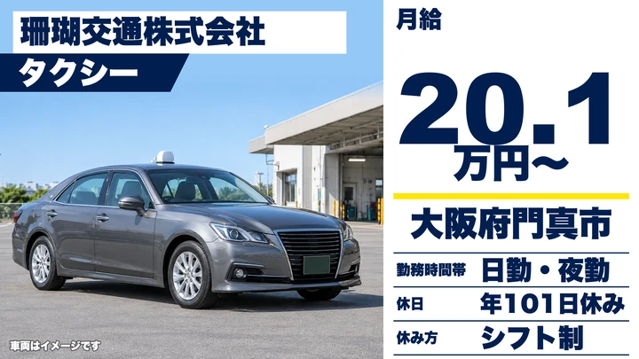 【大阪府門真市】タクシードライバー/月給20.1万円~