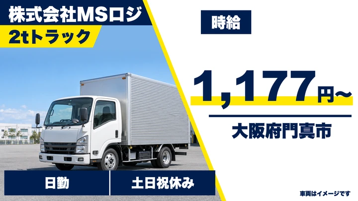 【大阪府門真市】小型トラックドライバー/時給1177円~