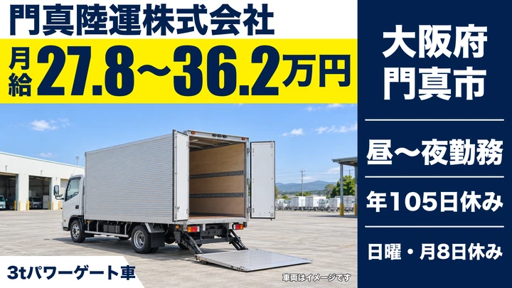 【大阪府門真市】小型トラックドライバー/月給27.8万円~36.2万円