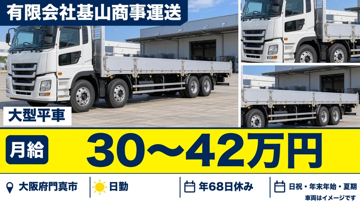 【大阪府門真市】大型トラックドライバー/月給30万円~42万円