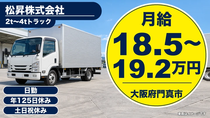 【大阪府門真市】中型・準中型トラックドライバー/月給18.5万円~19.2万円