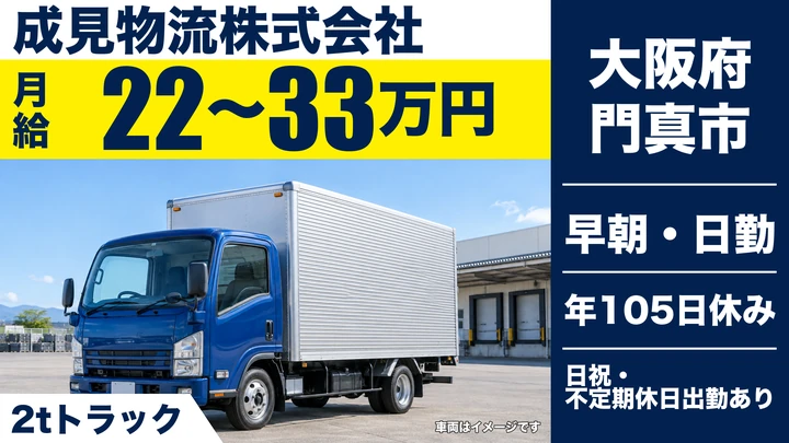 【大阪府門真市】小型トラックドライバー/月給22万円~33万円