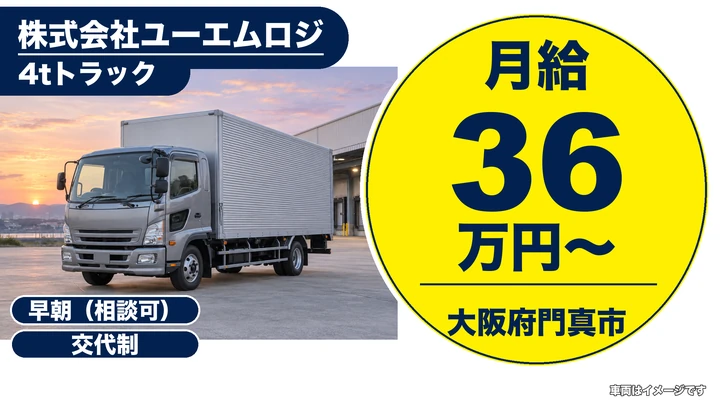 【大阪府門真市】中型・準中型トラックドライバー/月給36万円~