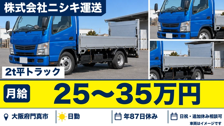 【大阪府門真市】小型トラックドライバー/月給25万円~35万円