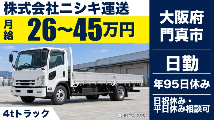 【大阪府門真市】中型・準中型トラックドライバー/月給26万円~45万円