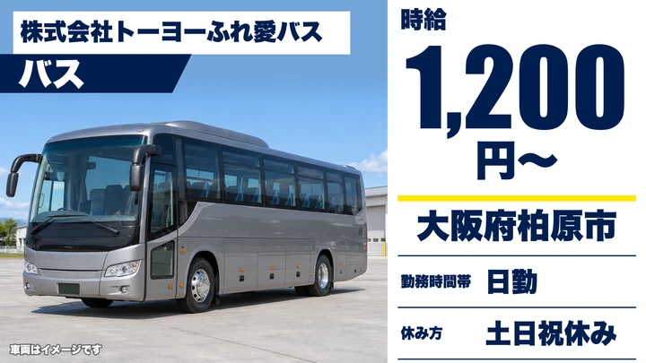 【大阪府柏原市】バスドライバー/時給1200円・土日祝休み