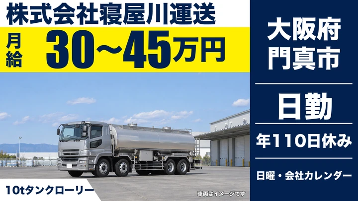 【大阪府門真市】タンクローリードライバー／月給30万円～45万円