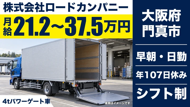 【大阪府門真市】中型・準中型トラックドライバー/月給21.3万円~37.6万円