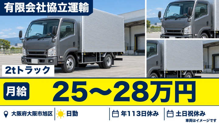 【大阪府大阪市旭区】小型トラックドライバー／月給25万円～28万円
