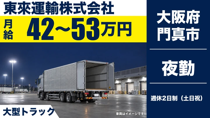 【大阪府門真市】大型トラックドライバー/月給42万円~53万円