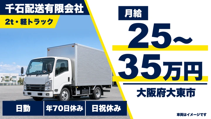 【大阪府大東市】小型トラックドライバー／月給25万円～35万円