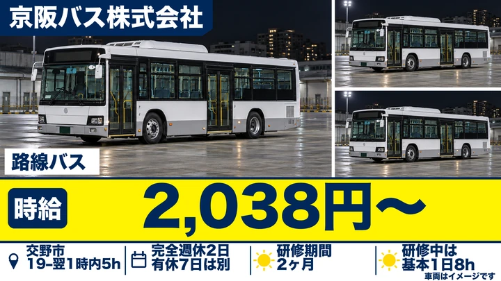 【大阪府交野市】バスドライバー／時給2038円・夜間のみ勤務