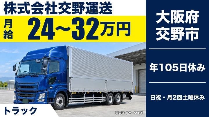 【大阪府交野市】小型トラックドライバー／月給24万円～32万円