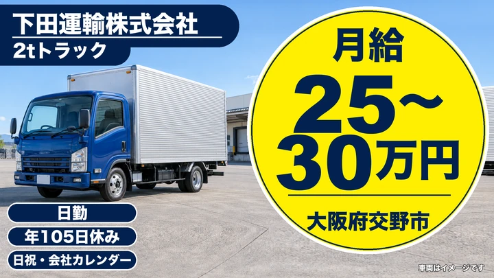 【大阪府交野市】小型トラックドライバー／月給25万円～30万円