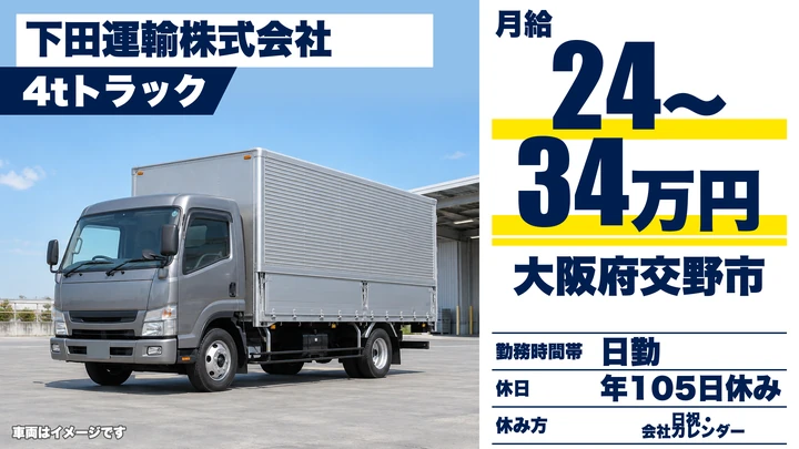 【大阪府交野市】中型・準中型トラックドライバー／月給24万円～34万円