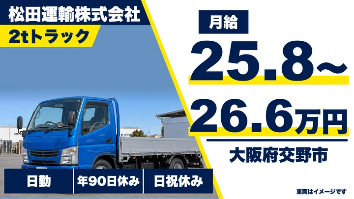 【大阪府交野市】小型トラックドライバー／月給25.8万円～26.6万円