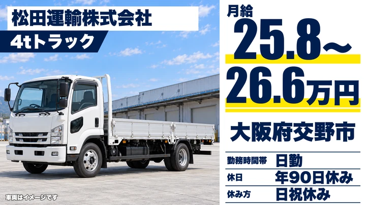 【大阪府交野市】中型・準中型トラックドライバー／月給25.8万円～26.6万円