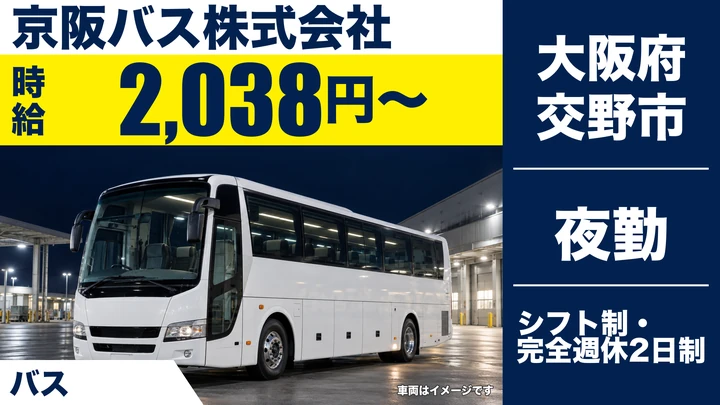 【大阪府交野市】バスドライバー／時給2038円・夜間のみ勤務