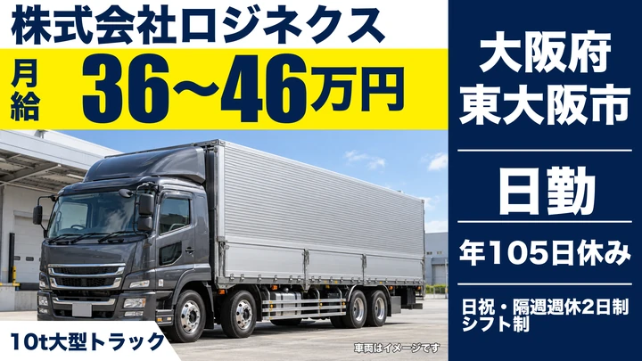 【大阪府東大阪市】大型トラックドライバー/月給36万円~46万円