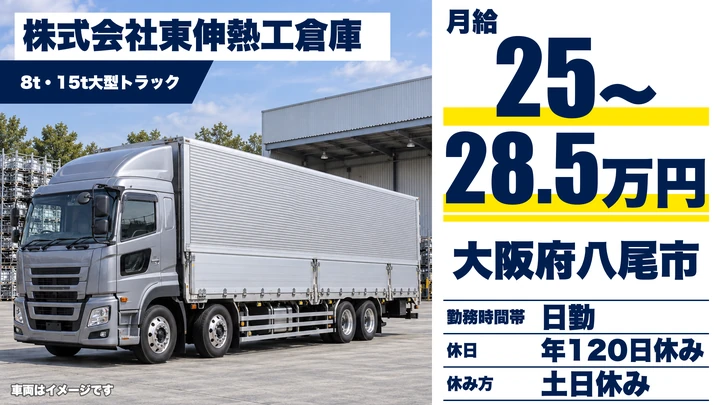 【大阪府八尾市】大型トラックドライバー/月給25万円~28.5万円