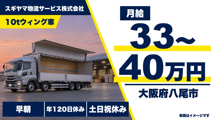 【大阪府八尾市】大型トラックドライバー/月給33万円~40万円